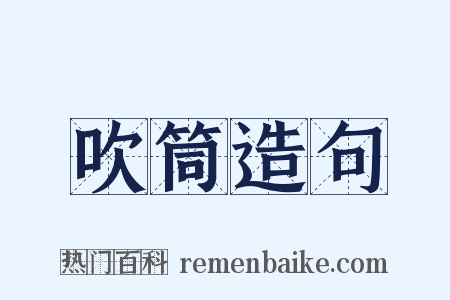 吹筒造句是什么意思的图片